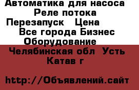 Автоматика для насоса. Реле потока. Перезапуск › Цена ­ 2 500 - Все города Бизнес » Оборудование   . Челябинская обл.,Усть-Катав г.